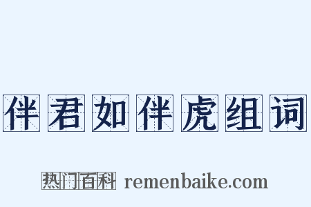 伴君如伴虎组词是什么意思的图片